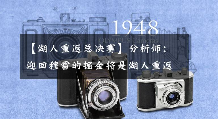 【湖人重返总决赛】分析师:迎回穆雷的掘金将是湖人重返总决赛舞台的最大威胁