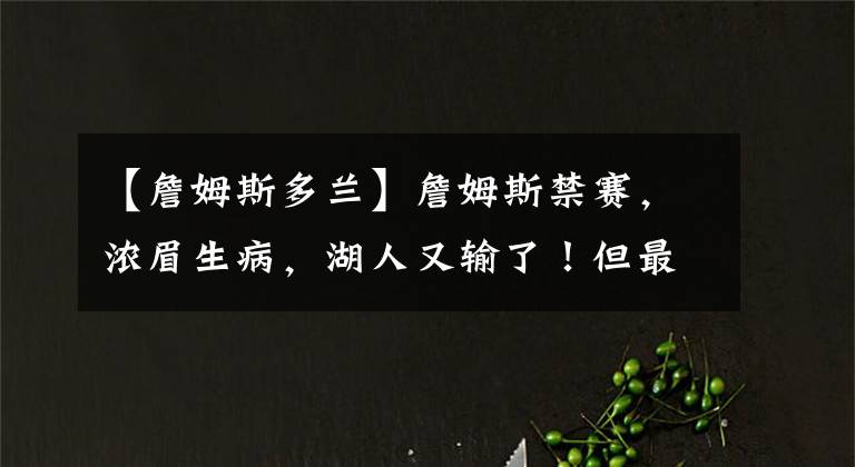 【詹姆斯多兰】詹姆斯禁赛,浓眉生病,湖人又输了!但最受伤的却是尼克斯?