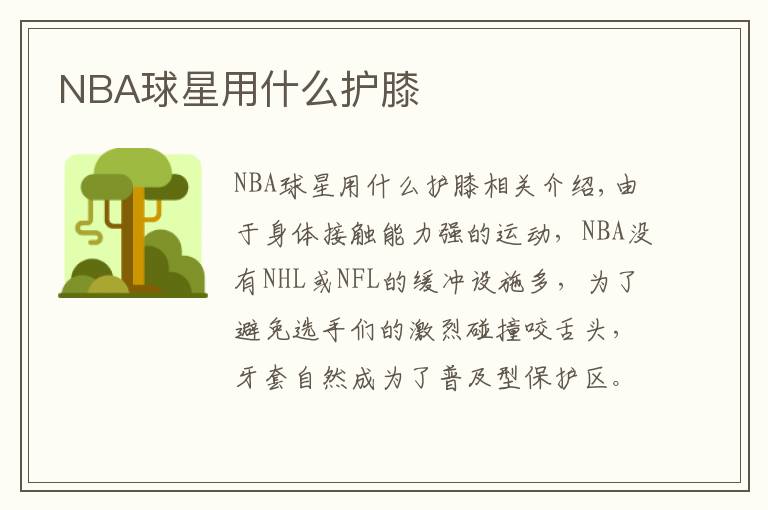 NBA球星用什么护膝