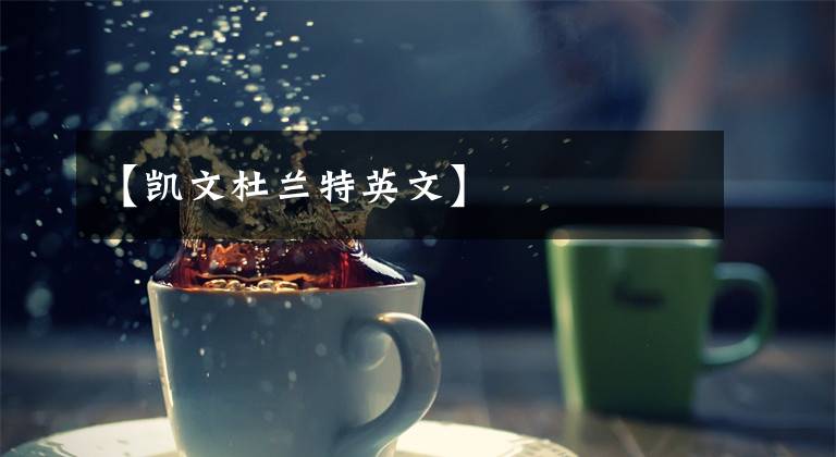 【凯文杜兰特英文】