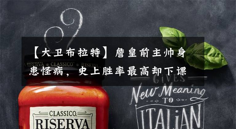 【大卫布拉特】詹皇前主帅身患怪病,史上胜率最高却下课,曾被勒布朗当众怒吼