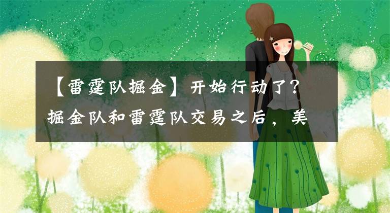 【雷霆队掘金】开始行动了?掘金队和雷霆队交易之后,美媒建议热火队追求利拉德