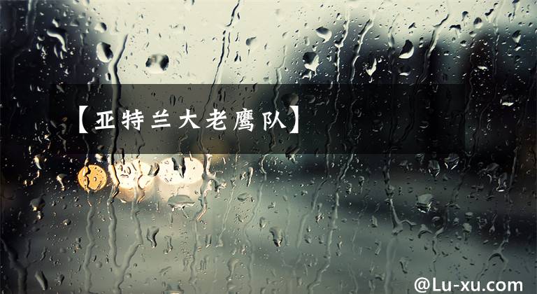 【亚特兰大老鹰队】