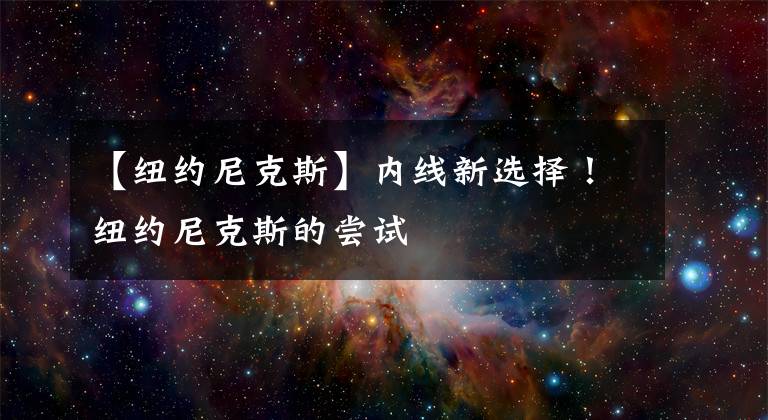 【纽约尼克斯】内线新选择！纽约尼克斯的尝试