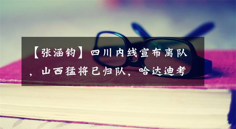【张涵钧】四川内线宣布离队,山西猛将已归队,哈达迪考虑续约