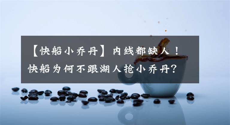 【快船小乔丹】内线都缺人!快船为何不跟湖人抢小乔丹?只因詹皇的1项能力太强
