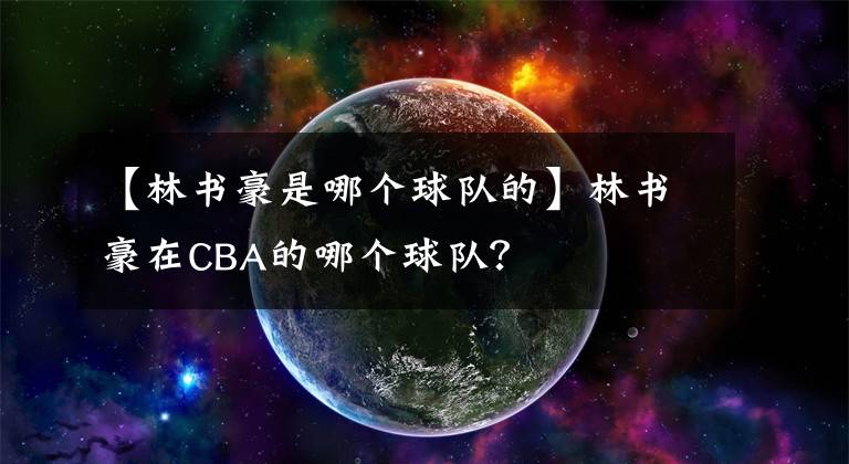 【林书豪是哪个球队的】林书豪在CBA的哪个球队?