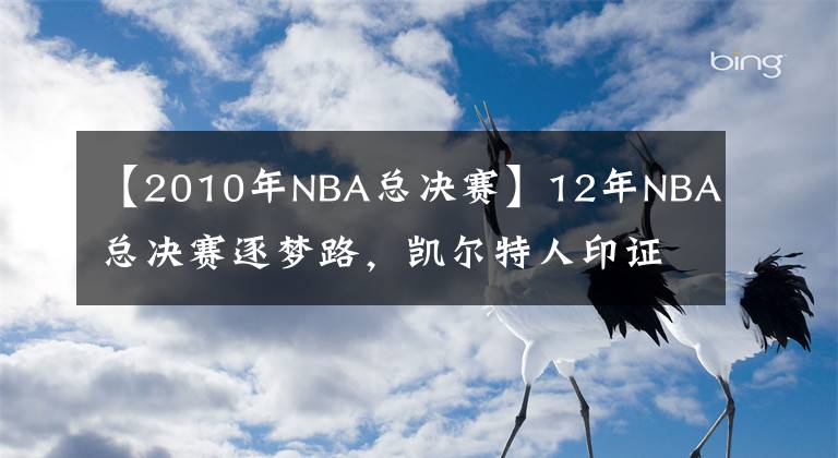 【2010年NBA总决赛】12年NBA总决赛逐梦路,凯尔特人印证“自己选的就是最好的”
