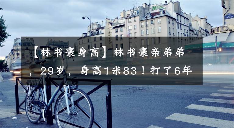 【林书豪身高】林书豪亲弟弟,29岁,身高1米83!打了6年台湾联赛,水平如何?
