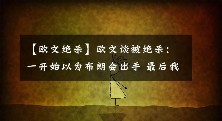 【欧文绝杀】欧文谈被绝杀：一开始以为布朗会出手 最后我在弱侧要防守两人