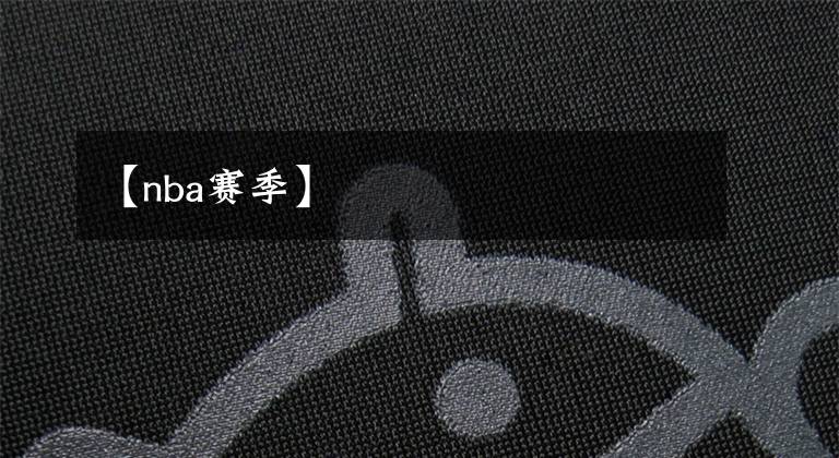 【nba赛季】