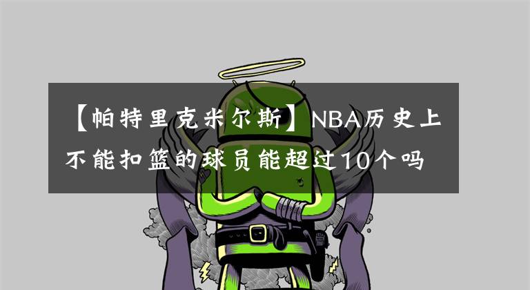 【帕特里克米尔斯】NBA历史上不能扣篮的球员能超过10个吗?
