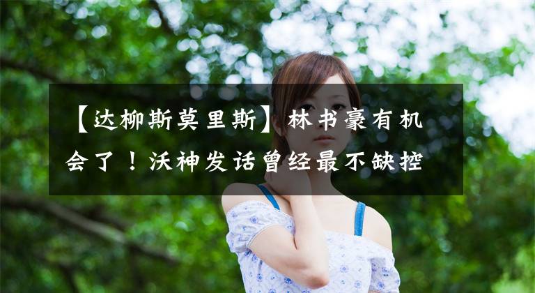 【达柳斯莫里斯】林书豪有机会了!沃神发话曾经最不缺控卫的太阳积极寻求交易