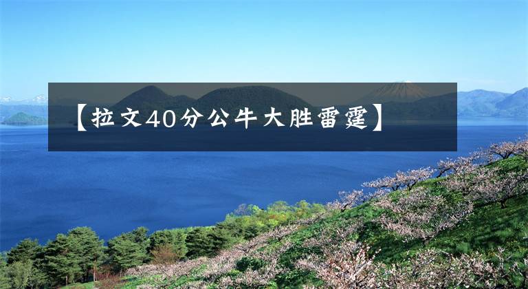 【拉文40分公牛大胜雷霆】