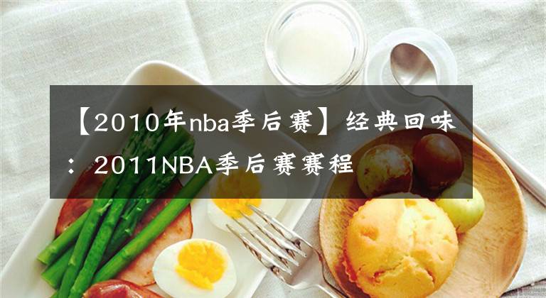【2010年nba季后赛】经典回味：2011NBA季后赛赛程