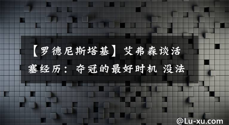【罗德尼斯塔基】艾弗森谈活塞经历：夺冠的最好时机 没法穿3号就知道一切都搞砸了