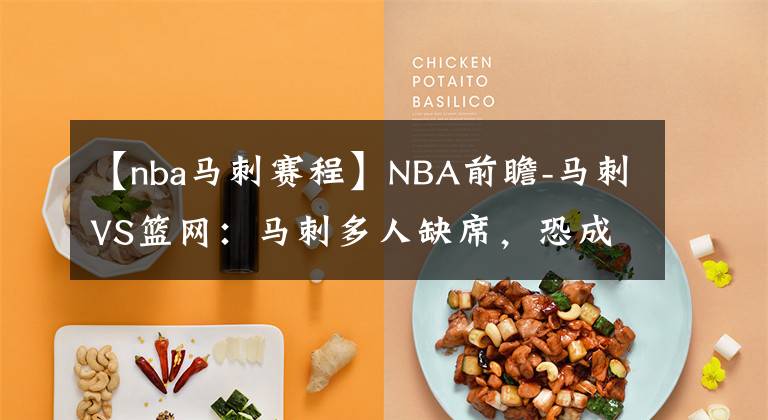 【nba马刺赛程】NBA前瞻-马刺VS篮网:马刺多人缺席,恐成篮网提升士气的出气筒