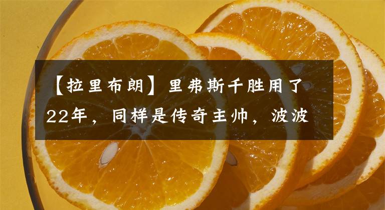 【拉里布朗】里弗斯千胜用了22年,同样是传奇主帅,波波维奇和禅师用了多久?
