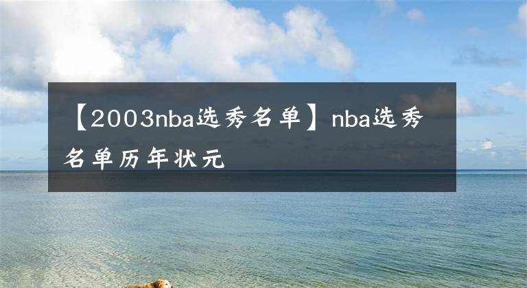 【2003nba选秀名单】nba选秀名单历年状元