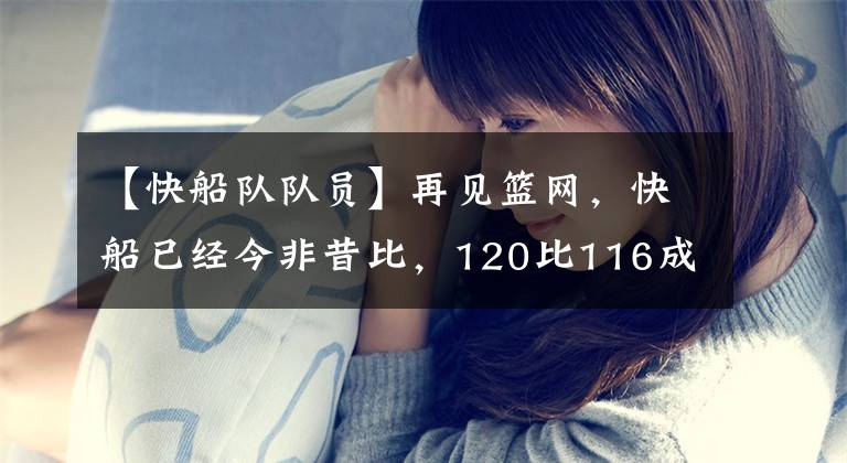 【快船队队员】再见篮网,快船已经今非昔比,120比116成功复仇!