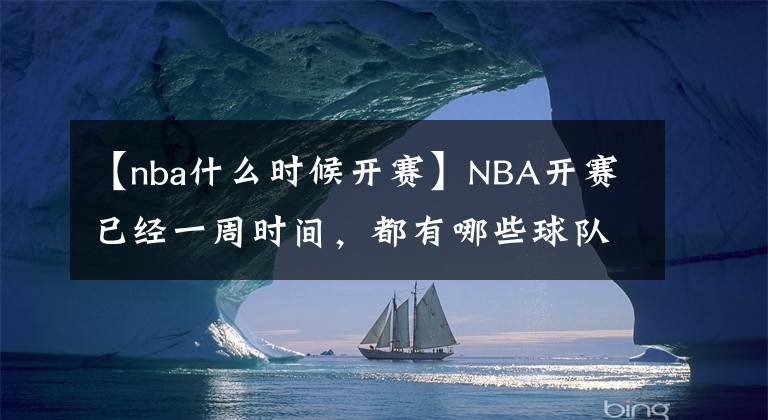 【nba什么时候开赛】NBA开赛已经一周时间，都有哪些球队和球员，为我们带来了惊喜？