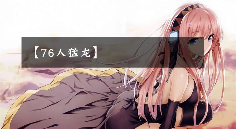 【76人猛龙】
