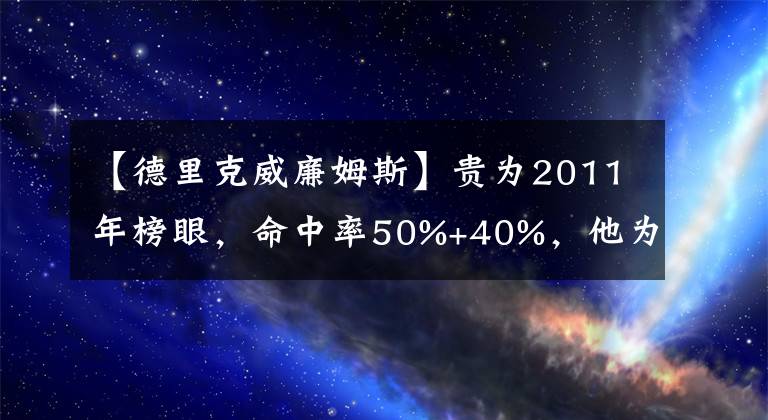 【德里克威廉姆斯】贵为2011年榜眼，命中率50%+40%，他为何被骑士放弃？