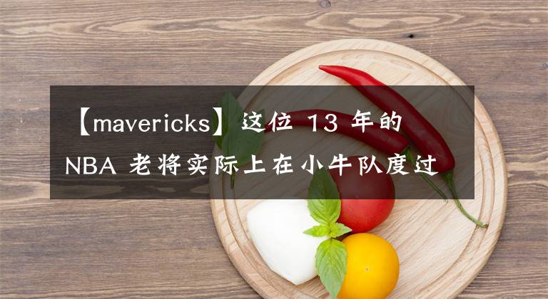 【mavericks】这位 13 年的 NBA 老将实际上在小牛队度过了两个赛季