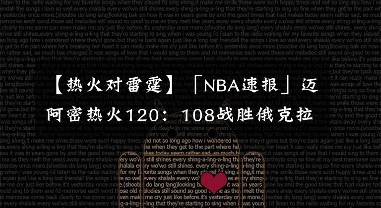 【热火对雷霆】「NBA速报」迈阿密热火120：108战胜俄克拉荷马城雷霆