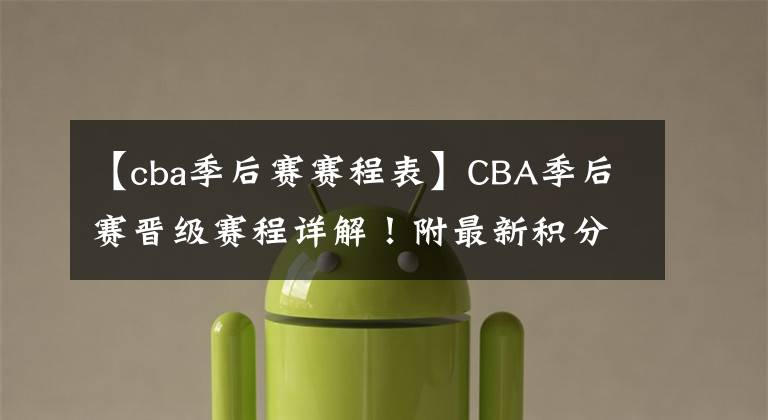 【cba季后赛赛程表】CBA季后赛晋级赛程详解!附最新积分榜排名!