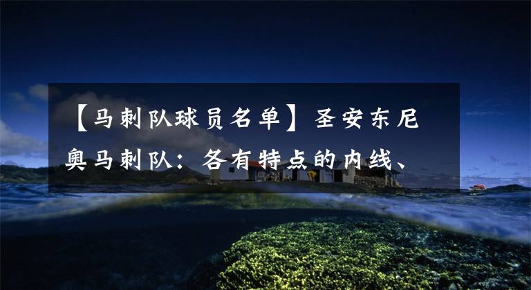 【马刺队球员名单】圣安东尼奥马刺队：各有特点的内线、马刺会扣动交易扳机吗？