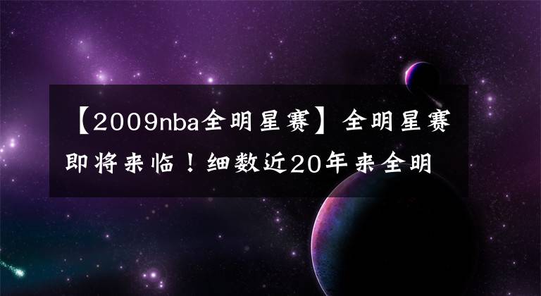 【2009nba全明星赛】全明星赛即将来临!细数近20年来全明星参赛人数的那些数字!