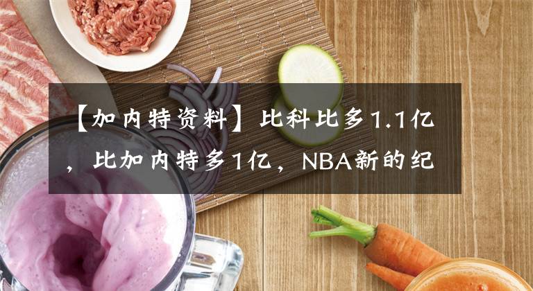 【加内特资料】比科比多1.1亿,比加内特多1亿,NBA新的纪录诞生了