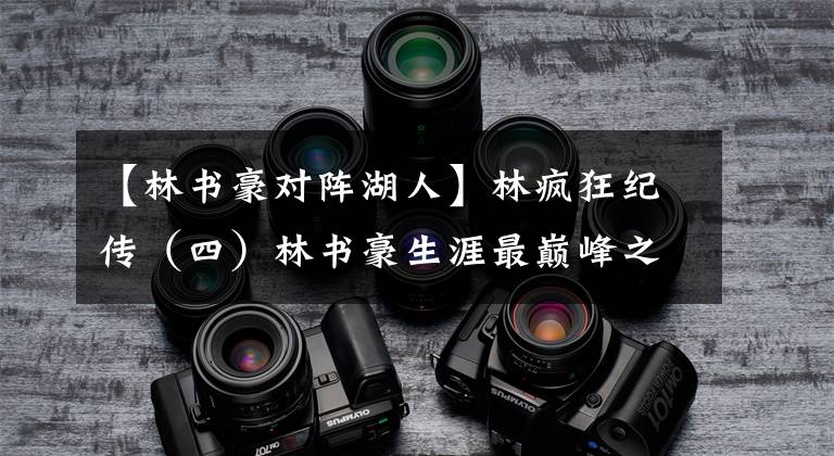 【林书豪对阵湖人】林疯狂纪传(四)林书豪生涯最巅峰之战 38分胜湖人 赢得尊重