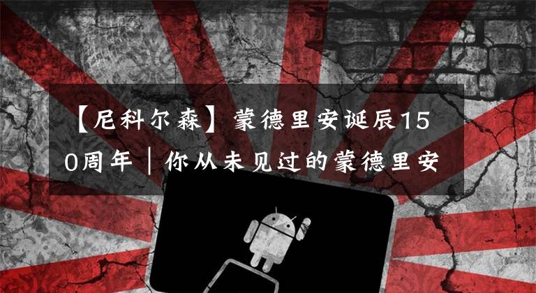 【尼科尔森】蒙德里安诞辰150周年|你从未见过的蒙德里安