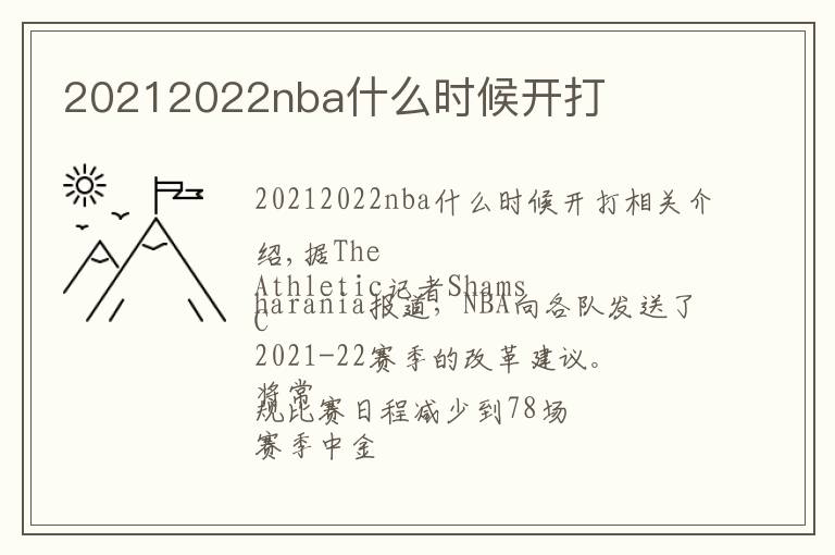 20212022nba什么时候开打