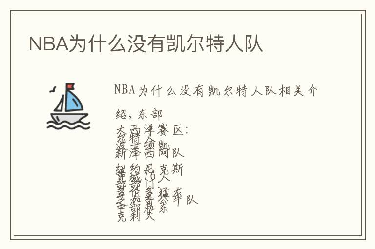 NBA为什么没有凯尔特人队
