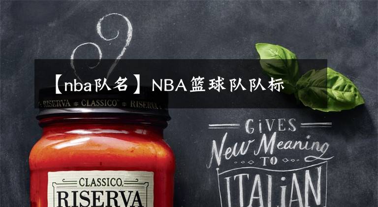 【nba队名】NBA篮球队队标