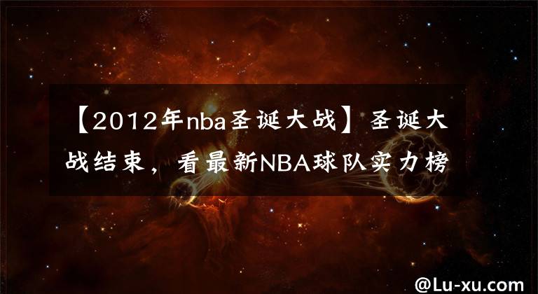 【2012年nba圣诞大战】圣诞大战结束，看最新NBA球队实力榜完整版
