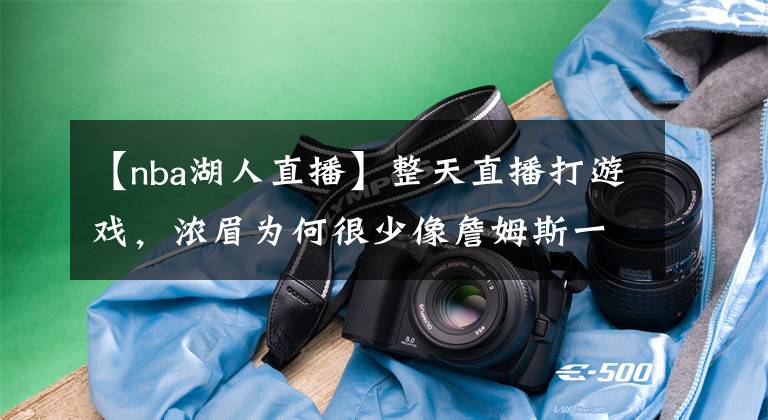 【nba湖人直播】整天直播打游戏，浓眉为何很少像詹姆斯一样发布训练视频？