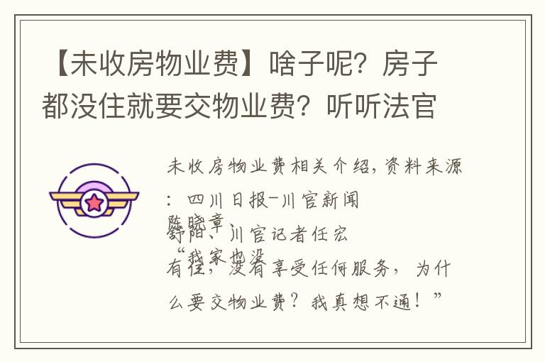【未收房物业费】啥子呢?房子都没住就要交物业费?听听法官怎么说