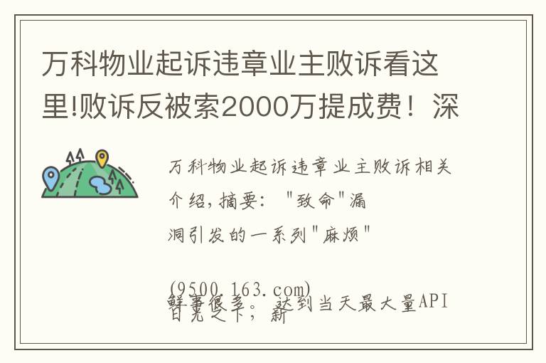 万科物业起诉违章业主败诉看这里!败诉反被索2000万提成费！深华发华侨城纷争背后，谁在搅混水