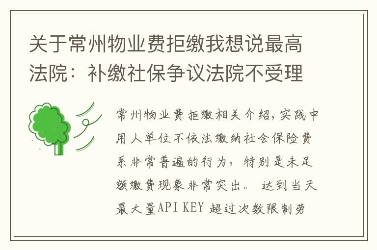 关于常州物业费拒缴我想说最高法院:补缴社保争议法院不受理(附判例)| 人力资源法律