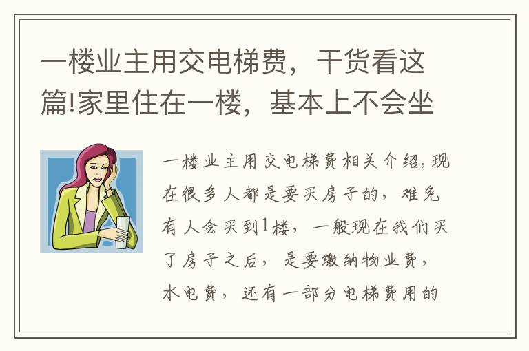 一楼业主用交电梯费,干货看这篇!家里住在一楼,基本上不会坐电梯,可不可以不用交电梯费?