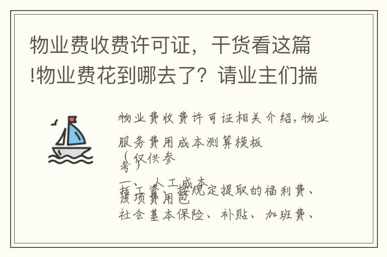 物业费收费许可证,干货看这篇!物业费花到哪去了?请业主们揣好这本明白账!附:缴费通知催收单