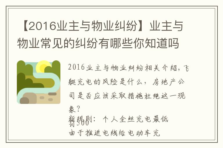 【2016业主与物业纠纷】业主与物业常见的纠纷有哪些你知道吗?(附经典案例)十三)