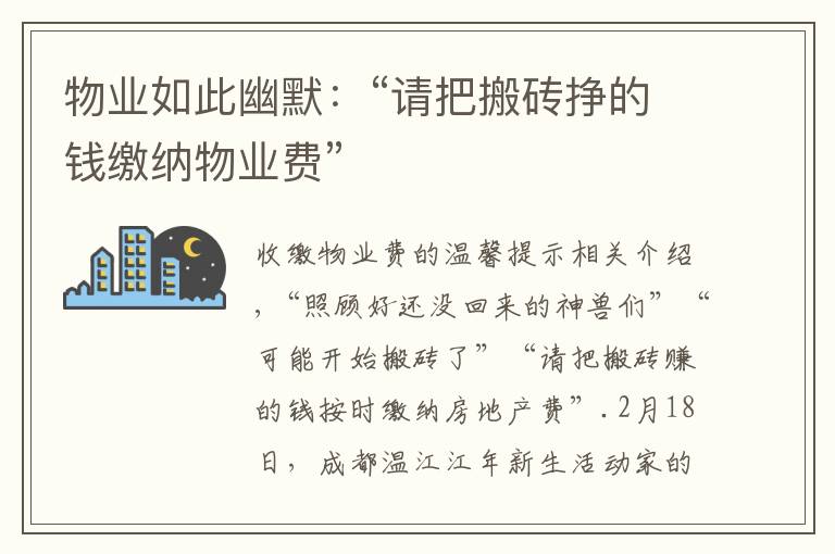 物业如此幽默:“请把搬砖挣的钱缴纳物业费”