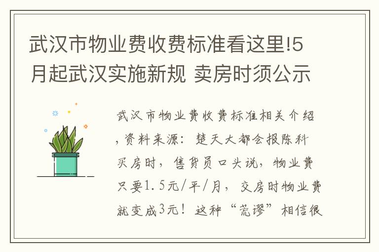 武汉市物业费收费标准看这里!5月起武汉实施新规 卖房时须公示物业收费标准