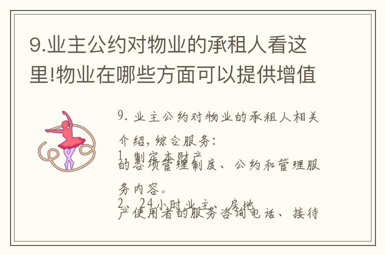 9.业主公约对物业的承租人看这里!物业在哪些方面可以提供增值服务?
