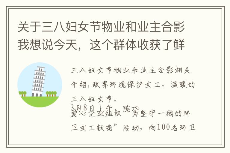 关于三八妇女节物业和业主合影我想说今天，这个群体收获了鲜花和祝福